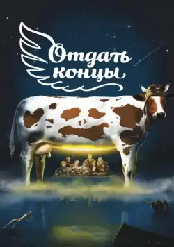 Постер: Отдать концы (2013)