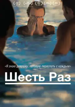 Постер: Шесть раз / Shesh Peamim (2012)