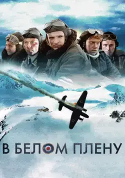 Постер: Снежная тюрьма / Into the White (2012)