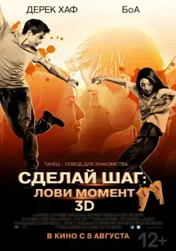 Постер: Сделай шаг: Лови момент / Cobu (2013)