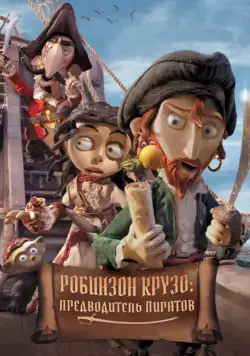 Постер: Робинзон Крузо: Предводитель пиратов / Selkirk, el verdadero Robinson Crusoe (2011)