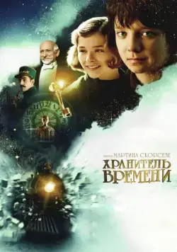 Постер: Хранитель времени / Hugo (2011)