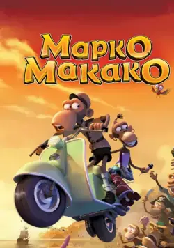 Постер: Марко Макако / Marco Macaco (2012)