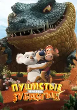 Постер: Пушистые против Зубастых / The Outback (2012)