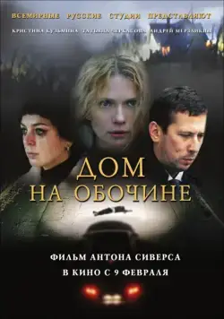 Постер: Дом на обочине (2010)