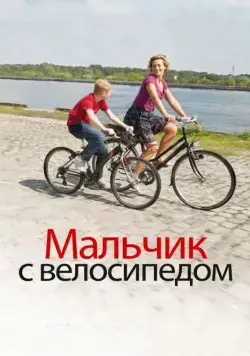 Постер: Мальчик с велосипедом / Le Gamin au vélo (2011)