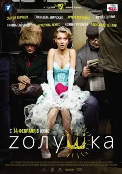Постер: Zолушка / Z'olushka (2012)