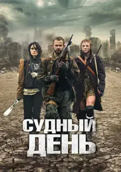 Постер: Судный день / The Day (2011)