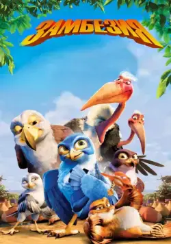 Постер: Замбезия / Zambezia (2012)