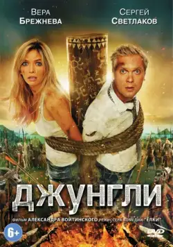 Постер: Джунгли (2012)