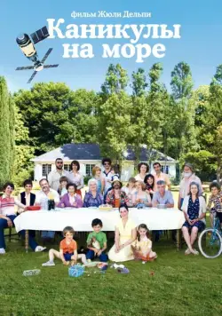 Постер: Каникулы на море (2011)