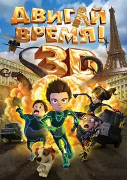 Постер: Двигай время! / Los ilusionautas (2012)