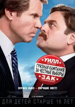 Постер: Грязная кампания за честные выборы / The Campaign (2012)