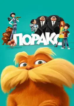 Постер: Лоракс / The Lorax (2012)