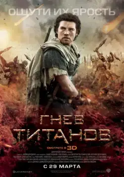 Постер: Гнев титанов / Wrath of the Titans (2012)