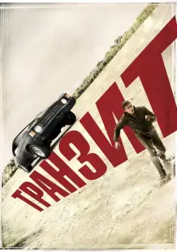 Постер: Транзит / Transit (2012) (2011)