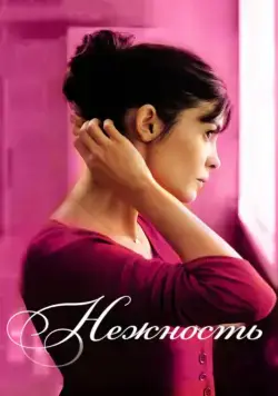 Постер: Нежность / La délicatesse (2011)