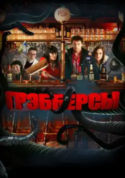 Постер: Грэбберсы / Grabbers (2011)