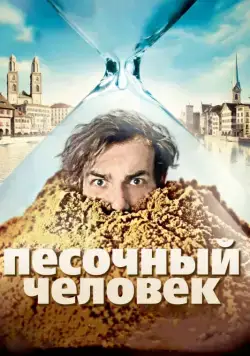 Постер: Песочный человек / Der Sandmann (2011)
