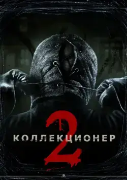 Постер: Коллекционер 2 / The Collection (2012)