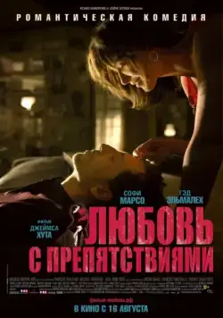 Постер: Любовь с препятствиями (2012)