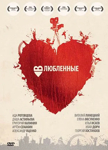 Постер: Влюбленные (2011)