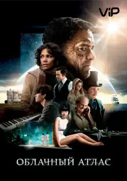 Постер: Облачный атлас / Cloud Atlas (2012)