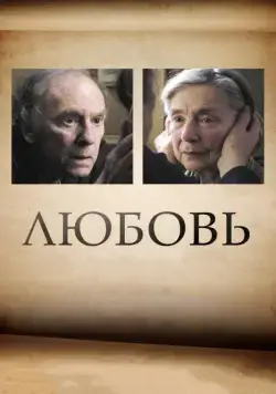 Постер: Любовь (2012)