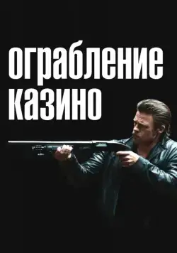 Постер: Ограбление казино / Killing Them Softly (2012)