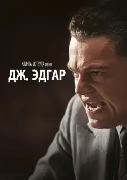 Постер: Дж. Эдгар / J. Edgar (2011)