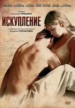 Постер: Искупление (2011)