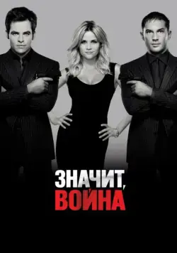 Постер: Значит, война (2012)