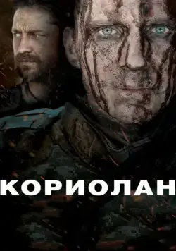 Постер: Кориолан / Coriolanus (2011)