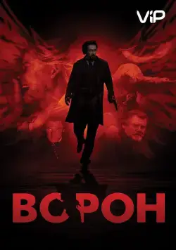 Постер: Ворон / The Raven (2012)