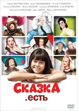 Постер: Сказка. Есть (2011)