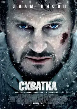 Постер: Схватка / The Grey (2011)
