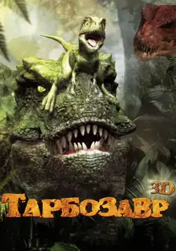 Постер: Тарбозавр / Jeombaki: hanbandoui gongryong 3D (2011)