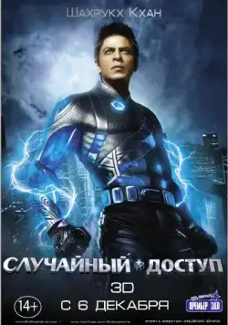 Постер: Случайный доступ / Ra.One (2011)
