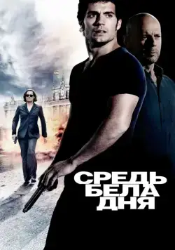 Постер: Средь бела дня / The Cold Light of Day (2011)