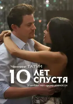 Постер: 10 лет спустя / 10 Years (2011)