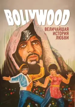 Постер: Болливуд: Величайшая история любви (2011)