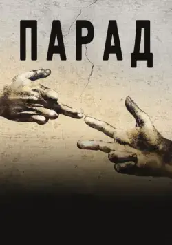 Постер: Парад / Parada (2011)