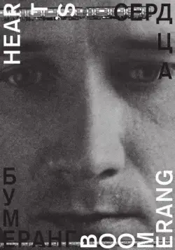 Постер: Сердца бумеранг (2011)