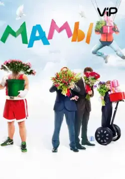 Постер: Мамы (2012)