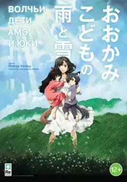 Постер: Волчьи дети Амэ и Юки / Okami kodomo no Ame to Yuki (2012)