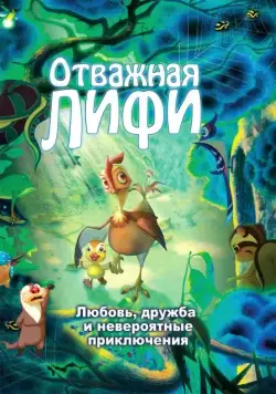 Постер: Отважная Лифи / Madangeul naon amtak (2011)