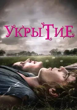 Постер: Укрытие (2011)