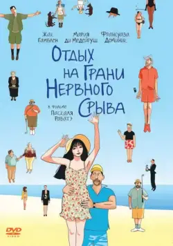 Постер: Отдых на грани нервного срыва (2011)