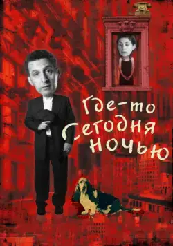 Постер: Где-то сегодня ночью / Somewhere Tonight (2011)