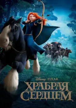 Постер: Храбрая сердцем (2012)